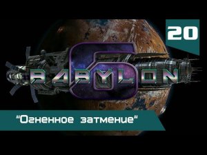 Вавилон-6: 40. Серия "Огненное затмение"