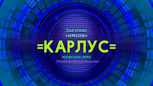 Значение имени Карлус - Тайна имени смотреть онлайн