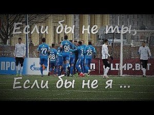 Если бы не ты, если бы не я ...