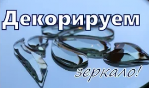 Декорируем зеркало в ванную комнату.We decorate the mirror in the bathroom with facetted elements.