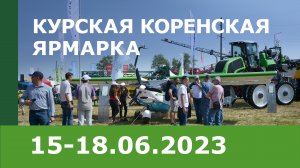 «Курская Коренская ярмарка – 2023»