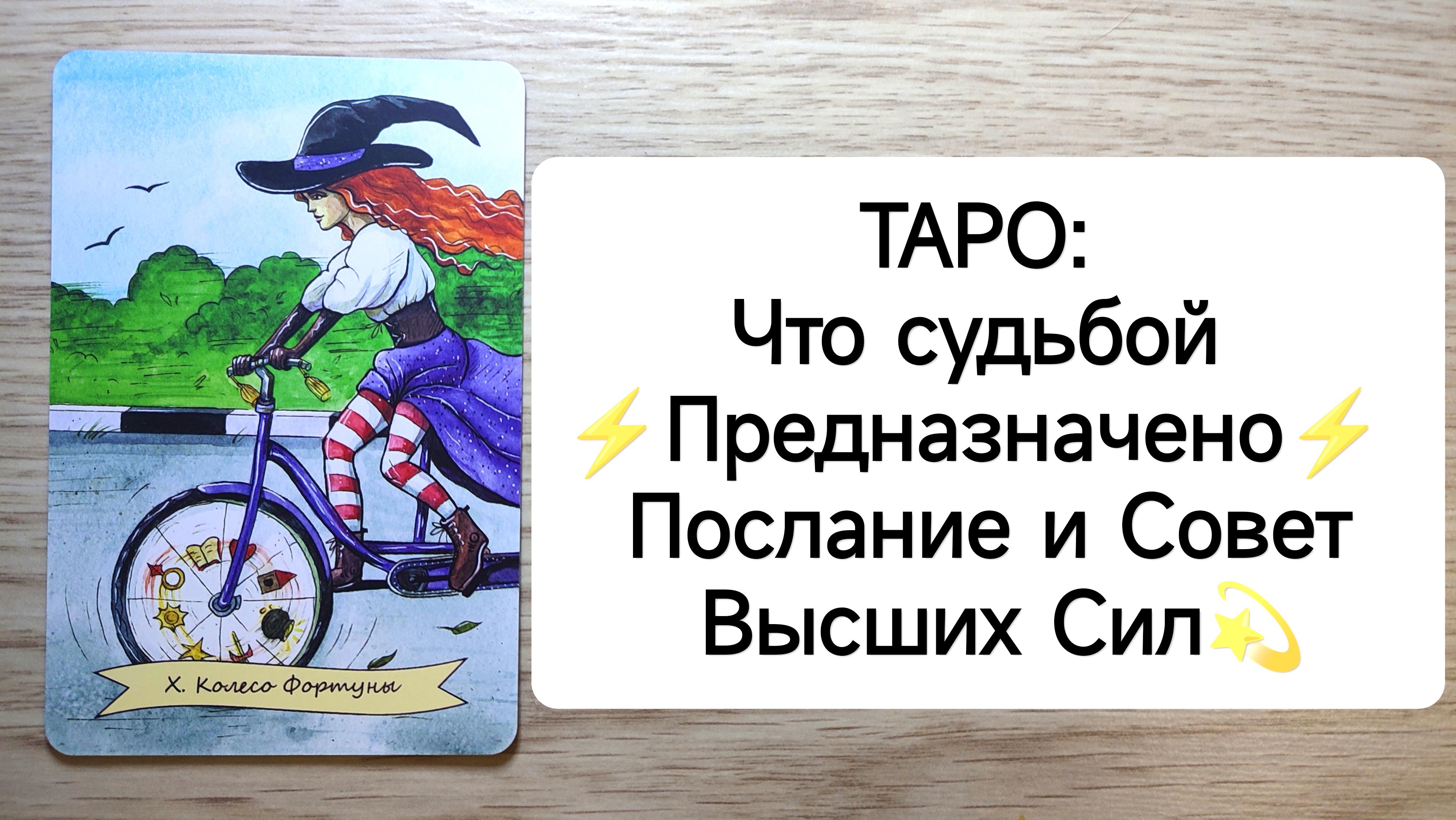 ТАРО : ⚡Что судьбой предназначено⚡ Послание и Совет Высших Сил?