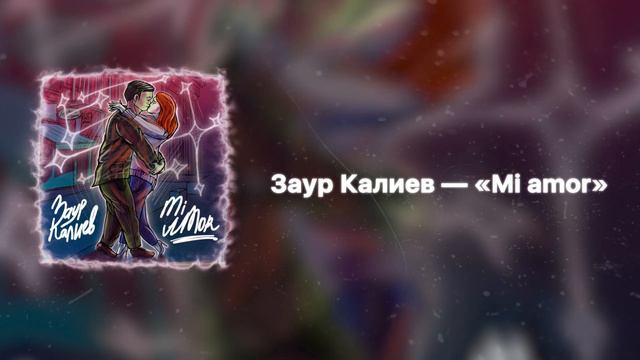 Заур Калиев - Mi Amor смотреть онлайн