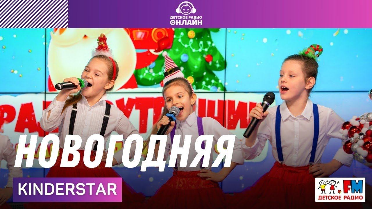 KinderStar - Новогодняя (LIVE на Детском радио)