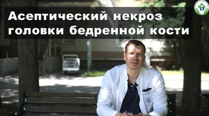 ГКБ №17. Врач-травматолог-ортопед Панин М.А. Асептический некроз головки бедренной кости.mp4
