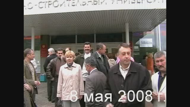 2008.05.8. Встреча выпускников ВИСИ на 25-летие