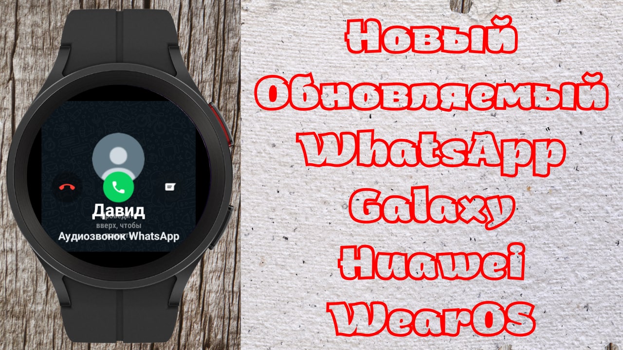 Смарт часы вотч аудио 4 Efe. Приложение для умных часов. WHATSAPP для часов Galaxy watch 5 Pro. WHATSAPP для часов Samsung Galaxy watch 5.