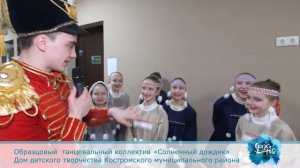 Интервью хореографического коллектива "Солнечный дождик"