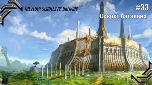 The Elder Scrolls IV: Oblivion➤ Прохождение #33➤ Секрет Ватакена