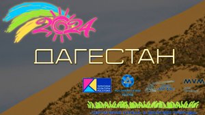 VLDGSTN Vlog с форума "В объятиях природы 2024" в Дагестане