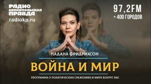 Надана ФРИДРИХСОН и Анатолий КУЗИЧЕВ | ВОЙНА и МИР | 20.05.2021