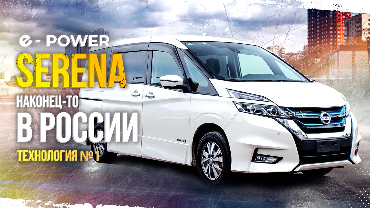 Видео ниссан серена. Nissan Serena e-Power 2019. Nissan Serena e-Power 2020. Nissan Serena e-Power Nismo. Ниссан Серена гибрид е Пауэр.