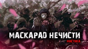 Маскарад нечисти - Мистические истории из жизни.