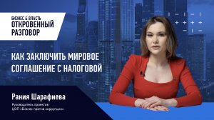 Как заключить мировое соглашение с налоговой