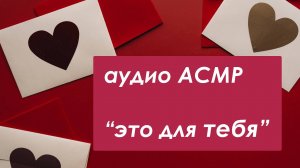 АСМР Девушка признаётся в симпатии 💝