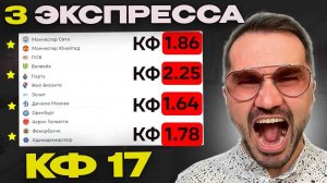 Три экспресса на футбол кф 17 из 6-и событий. Прогнозы на футбол. Ставки на спорт