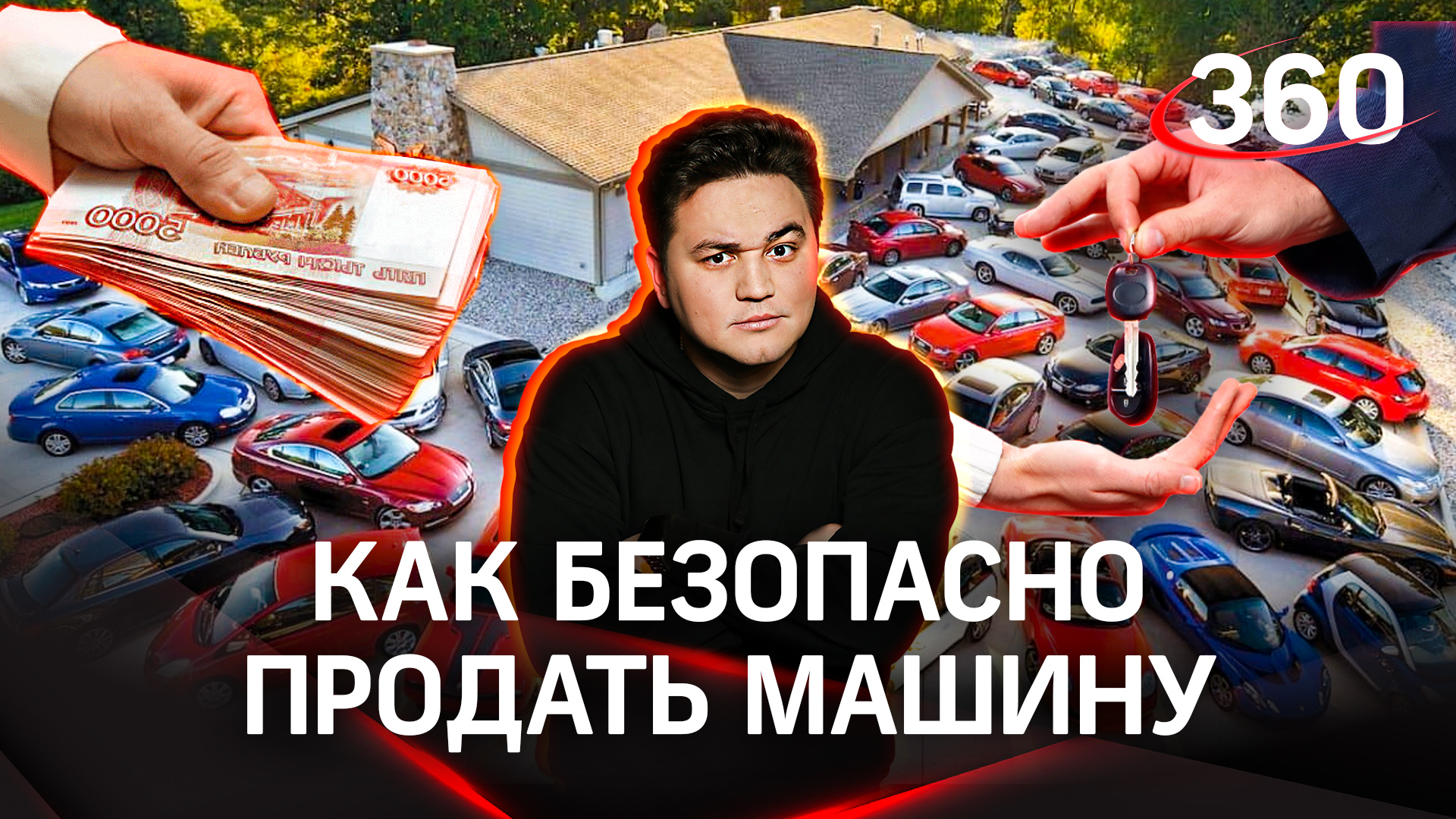Как безопасно продать автомобиль | Лайфхак от Александра Молочко