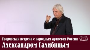 Творческая встреча с народным артистом России Александром Галибиным