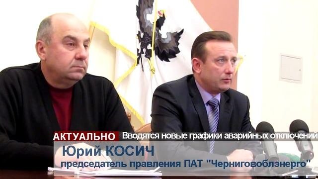 графики отключений электроэнергии в Чернигове