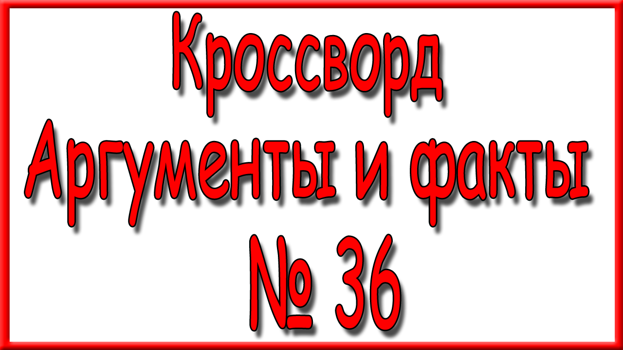 Ответы на кроссворд АиФ номер 36 за 2023 год.