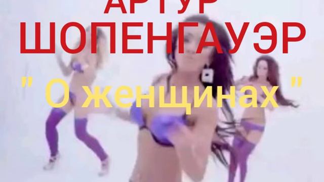 Артур Шопенгауэр ( о женщинах ) #философия #женскаяпсихология