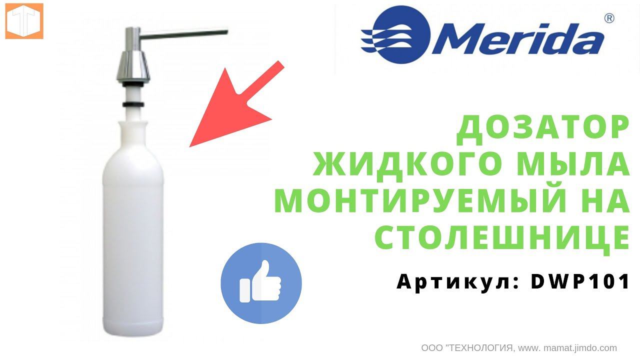 Дозатор жидкого мыла MERIDA DWP101  Обзор Распаковка