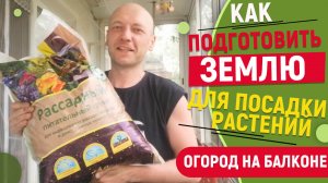 Как подготовить землю для посадки растений на балконе