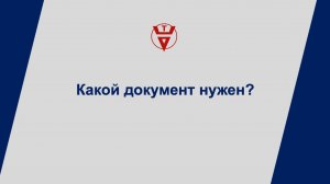 Какой документ нужен?