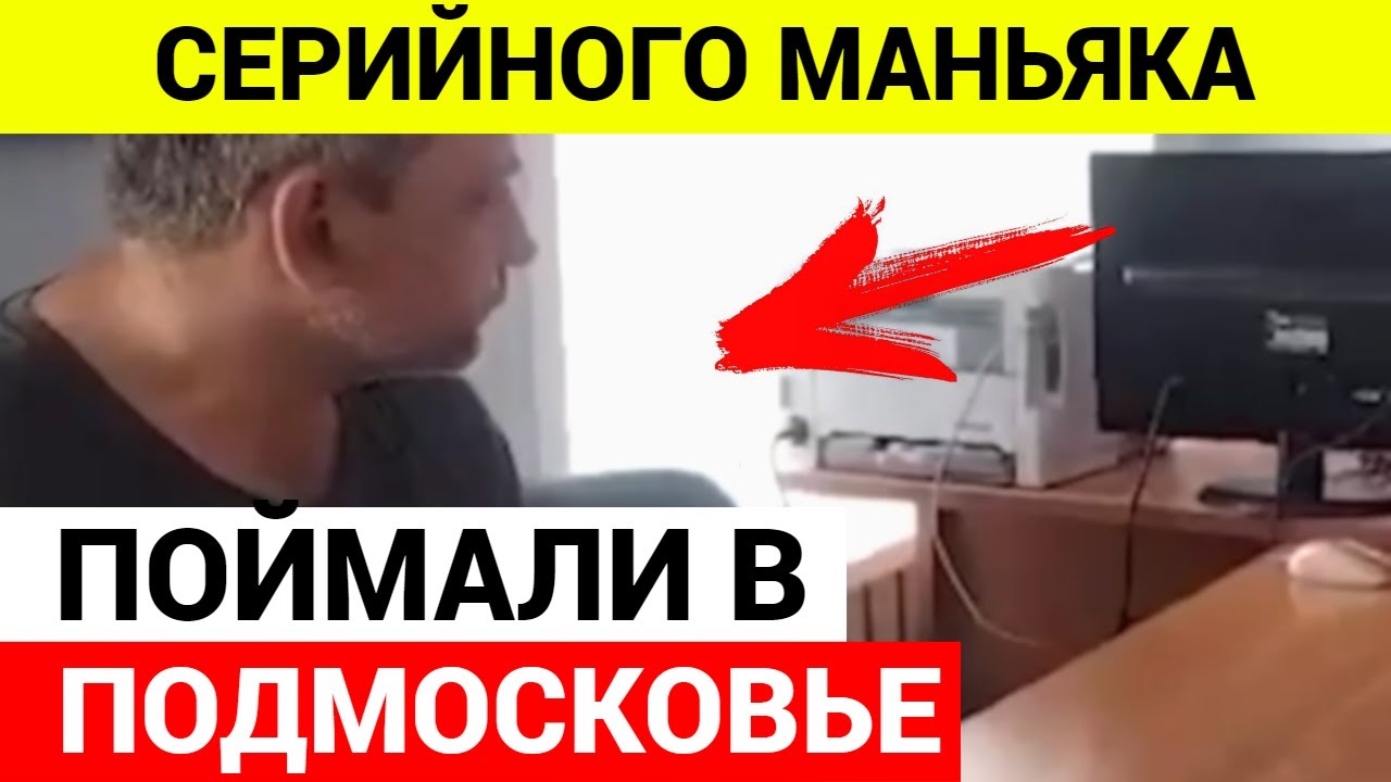 Маньяк в люберцах 2023