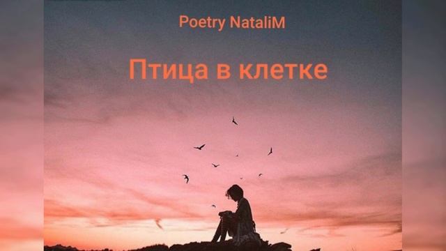Она так летать хотела...Стих ,,Птица в клетке"