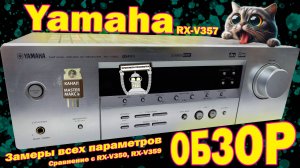Yamaha tx v357 Обзор Замеры