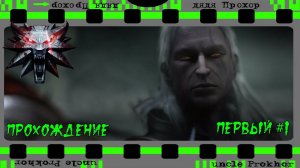 The Witcher: Enhanced Edition Director's Cut #1 Прохождение с редкими коомментариями.