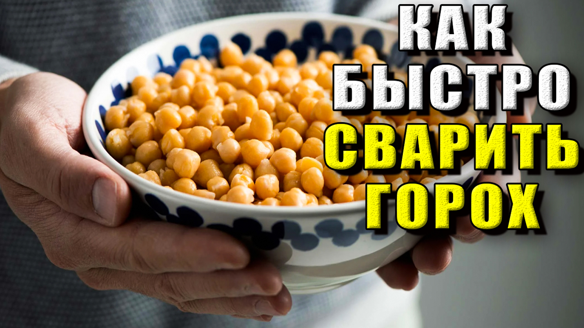 Как быстро сварить горох