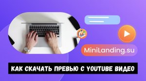 Как скачать превью с YouTube видео?