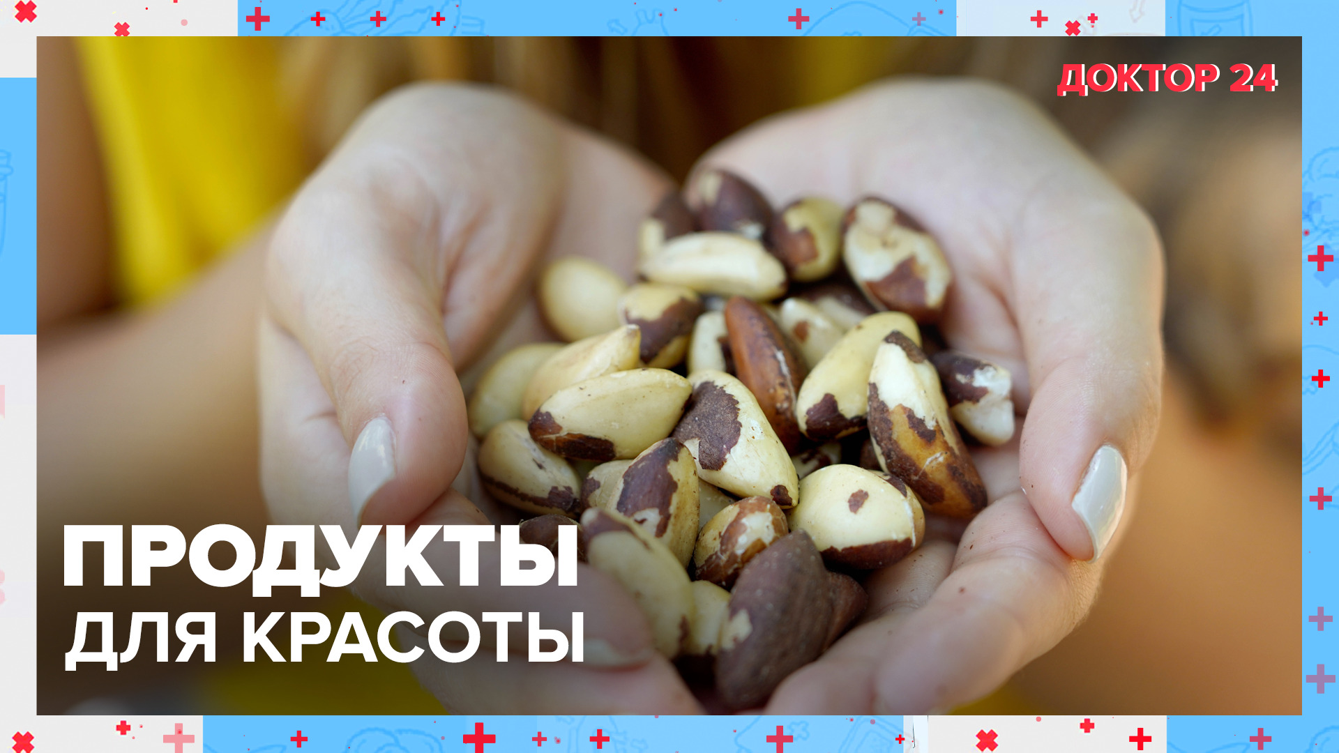 ПРОДУКТЫ для КРАСОТЫ | Доктор 24