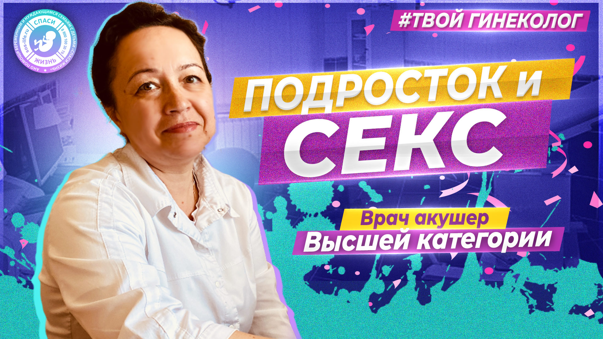 ● ПОДРОСТОК и СЕКС! ПОЧЕМУ ТАК РАНО? ПОДРОСТКОВЫЙ СЕКС в 15 ЛЕТ?! ЧТО ДЕЛАТЬ? #ТВОЙГИНЕКОЛОГ