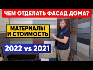 ЧЕМ ОТДЕЛАТЬ ФАСАД ДОМА? Материалы и СТОИМОСТЬ. Рост цен на стройматериалы! Сравнение цен с 2021 г.