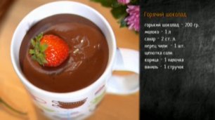 Рецепт горячего шоколада