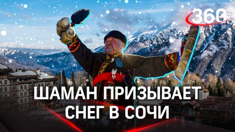 Сочинские курорты проводят обряды, чтобы вызвать снегопад. В Красную Поляну пригласили шамана Иргаша