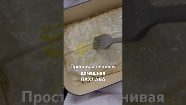 Простая и ленивая домашняя ПАХЛАВА