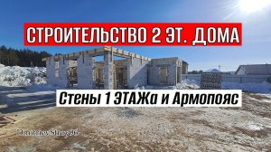 Дом из Газобетона. ПЕРВЫЙ ЭТАЖ построен, АРМОПОЯС забетонен!