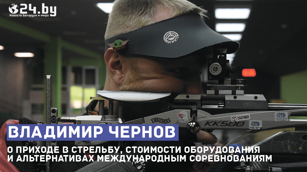 Владимир Чернов - о стрельбе, сколько это стоит и про альтернативы международным соревнованиям