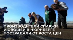 Производители спаржи и овощей в Нюрнберге пострадали от роста цен на удобрения