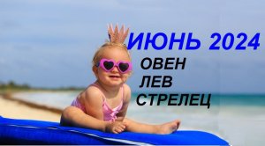 ♈ #ОВЕН ♌#ЛЕВ ♐#СТРЕЛЕЦ - ГОРОСКОП НА ИЮНЬ 2024 ГОДА ОТ #ИНЕССАЗНАЕТ ☘️👌