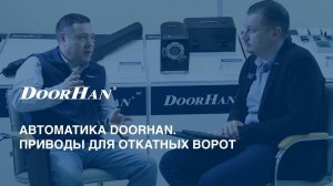 Автоматика DoorHan. Приводы для откатных ворот