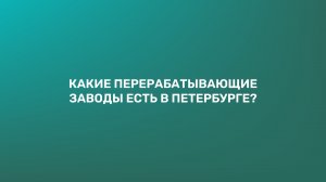 Какие перерабатывающие заводы есть в Петербурге?