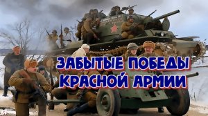 Забытые победы Красной армии. Этот бой немцы запомнили на всю жизнь