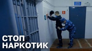 Стоп Наркотик