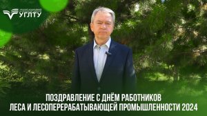 Поздравление с Днём работников леса и лесоперерабатывающей промышленности 2024