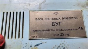 Блок световых эффектов "БУГ". Разбор и обзор в поисках клада.
